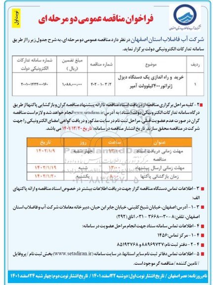 مناقصه خرید و راه اندازی یک دستگاه دیزل ژنراتور 400 کیلوولت آمپر