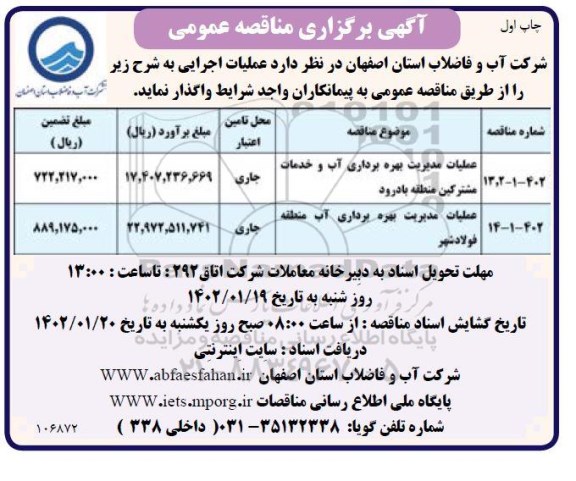 مناقصه عملیات مدیریت بهره برداری آب و خدمات مشترکین ...