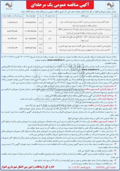 مناقصه جدول گذاری، پیاده روسازی، زیرسازی و آسفالت ورودی کوی فدک ... 