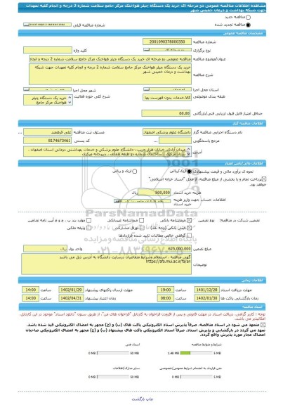 مناقصه، مناقصه عمومی دو مرحله ای خرید یک دستگاه چیلر هواخنک مرکز جامع سلامت شماره 2 درچه و انجام کلیه نعهدات جهت شبکه بهداشت و درمان خمینی شهر