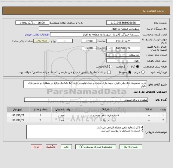 استعلام خرید مجموعه بازی پلی اتیلن جهت پارک دولت و پارک اوتیسم پارک 42 هکتاری واقع در منطقه دو شهرداری اهواز