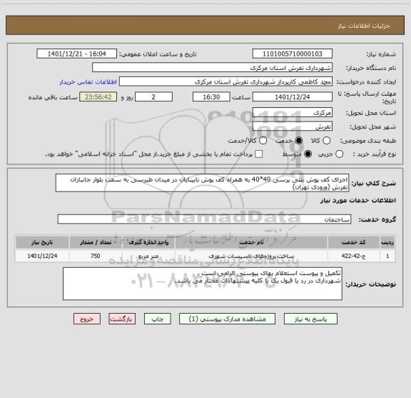 استعلام اجرای کف پوش بتنی پرسی 40*40 به همراه کف پوش نابینایان در میدان طبرسی به سمت بلوار جانبازان تفرش (ورودی تهران)