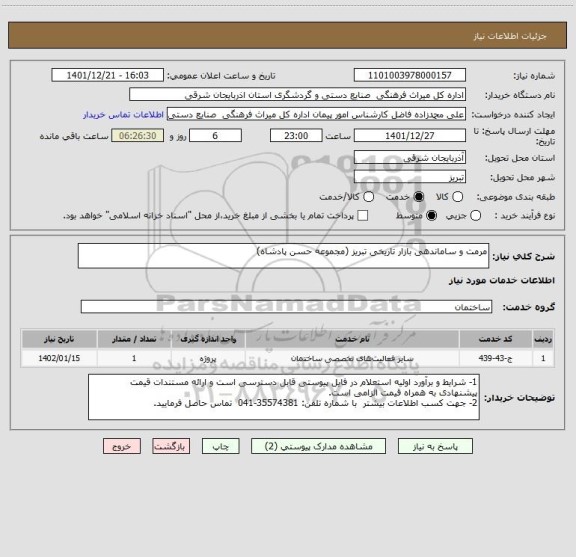 استعلام مرمت و ساماندهی بازار تاریخی تبریز (مجموعه حسن پادشاه)