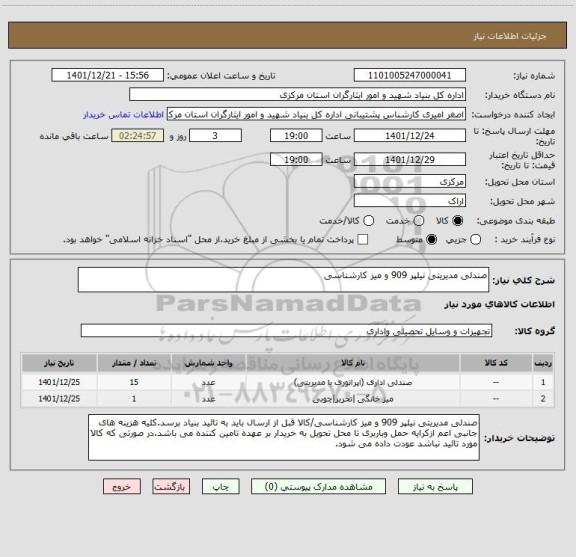 استعلام صندلی مدیریتی نیلپر 909 و میز کارشناسی