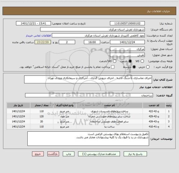 استعلام اجرای نماسازی با سنگ لاشه ، اجرای درپوش گذاری ، آجرکاری و سیمانکاری ورودی تهران