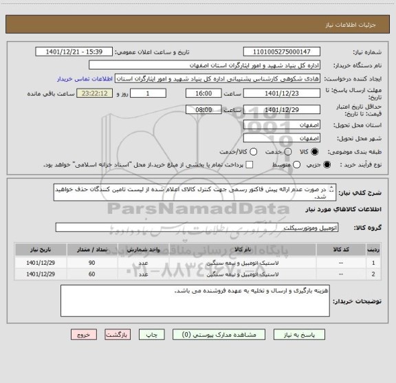 استعلام در صورت عدم ارائه پیش فاکتور رسمی جهت کنترل کالای اعلام شده از لیست تامین کنندگان حذف خواهید شد.
کادر توضیحات حتما چک شود