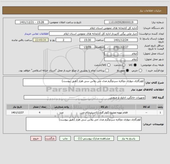 استعلام کولرگازی دیواری دوکاره سردوگرم مدل جی پلاس سی هزار (طبق پیوست)