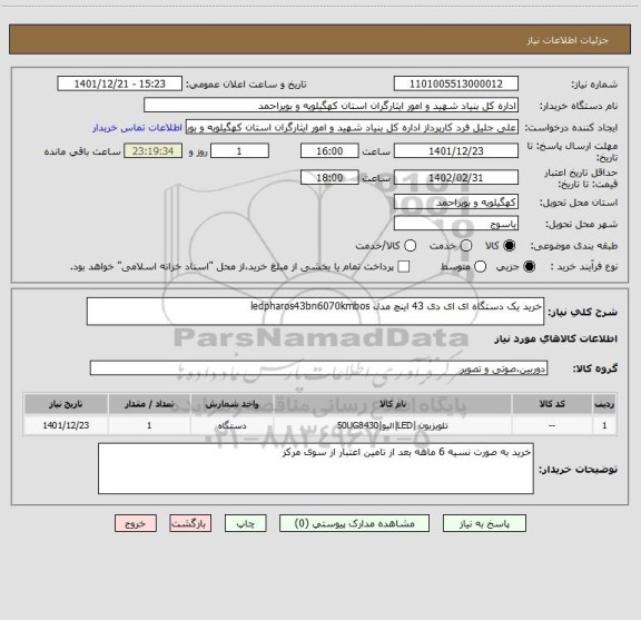 استعلام خرید یک دستگاه ای ای دی 43 اینچ مدل ledpharos43bn6070kmbos