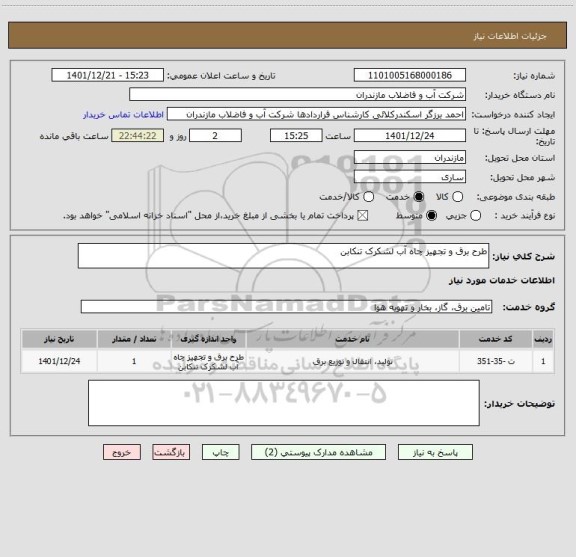 استعلام طرح برق و تجهیز چاه آب لشکرک تنکابن