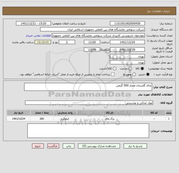 استعلام چای گلستان ممتاز 500 گرمی