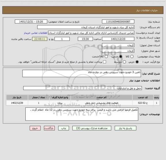 استعلام تامین 3 خودرو جهت سرویس دهی در دوازده ماه