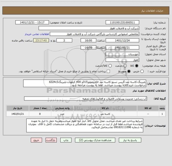 استعلام بلبرینگ-کاسه نمد-گریس نسوز-کاسه نمد الکتروموتور315و 400 کیلووات-بلبرینگ6324c3
درخواست خریدکالابه پیوست میباشد. لطفا به پیوست مراجعه شود