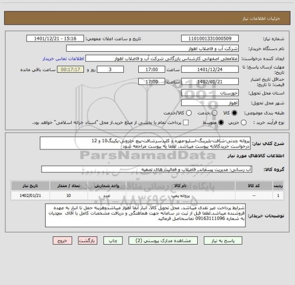 استعلام پروانه چدنی-شافت-بلبرینگ-اسلیو-مهره و کلیدسرشافت-پیچ حلزونی-پکینگ10 و 12
درخواست خریدکالابه پیوست میباشد. لطفا به پیوست مراجعه شود