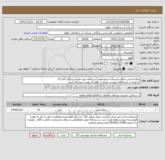 استعلام پروانه چدنی-شافت-بلبرینگ-اسلیو-مهره سرشافت-پیچ حلزونی-پنکیک 10و 12
درخواست خریدکالابه پیوست میباشد. لطفا به پیوست مراجعه شود