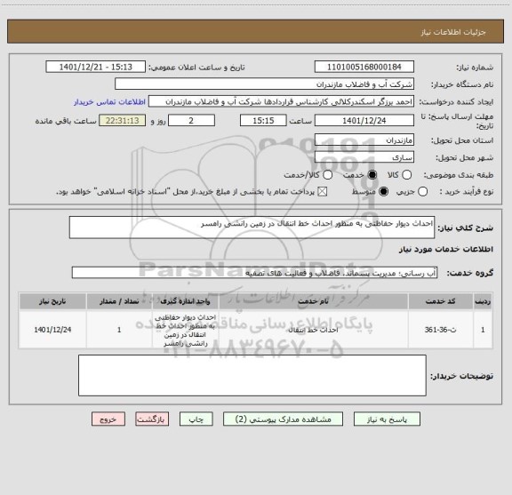 استعلام احداث دیوار حفاظتی به منظور احداث خط انتقال در زمین رانشی رامسر