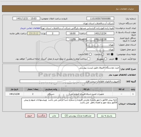 استعلام خرید دودستگاه فایروال طبق لیست پیوستی