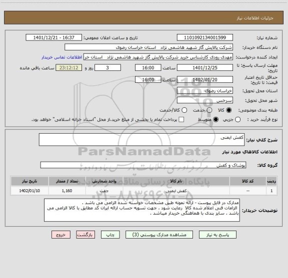 استعلام کفش ایمنی