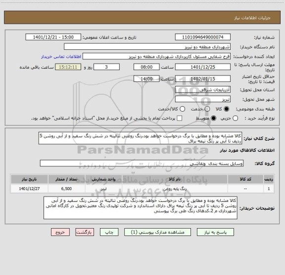 استعلام کالا مشابه بوده و مطابق با برگ درخواست خواهد بود،رنگ روغنی تنالیته در شش رنگ سفید و از آبی روشن 5 ردیف تا آبی پر رنگ نیمه براق