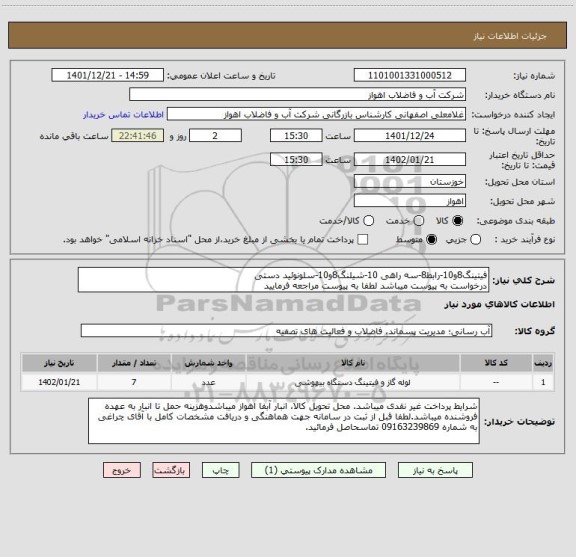 استعلام فیتینگ8و10-رابط8-سه راهی 10-شیلنگ8و10-سلونوئید دستی
درخواست به پیوست میباشد لطفا به پیوست مراجعه فرمایید