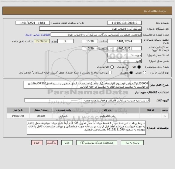 استعلام 30000کیلوگرم پلی آلومینیوم کلرایدجامد(پک جامد)بامشخصات کیفی منطبق بردستورالعملOP306آبفاکشور
درخواست به پیوست میباشد لطفا به پیوست مراجعه فرمایید