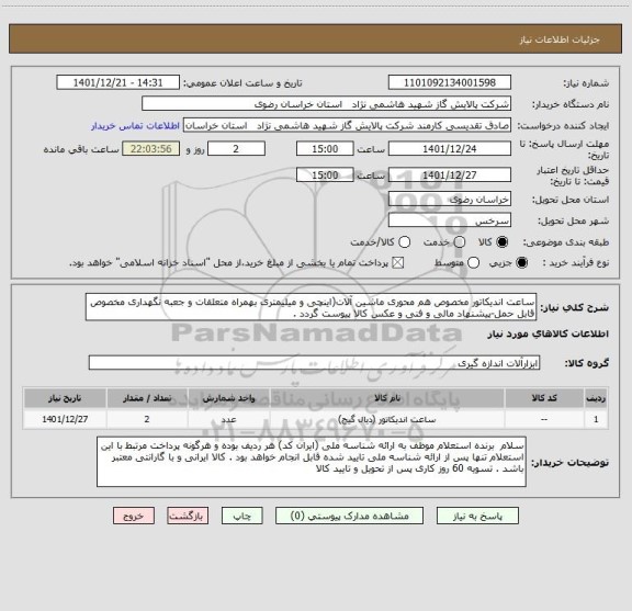 استعلام ساعت اندیکاتور مخصوص هم محوری ماشین آلات(اینچی و میلیمتری بهمراه متعلقات و جعبه نگهداری مخصوص قابل حمل-پیشنهاد مالی و فنی و عکس کالا پیوست گردد .