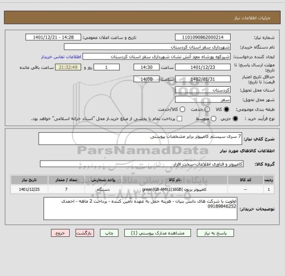 استعلام 7 سری سیستم کامپیوتر برابر مشخصات پیوستی