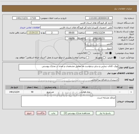 استعلام ورق- کانال- نبشی و سایر درخواست ها مطابق مشخصات و تعداد در مدارک پیوستی