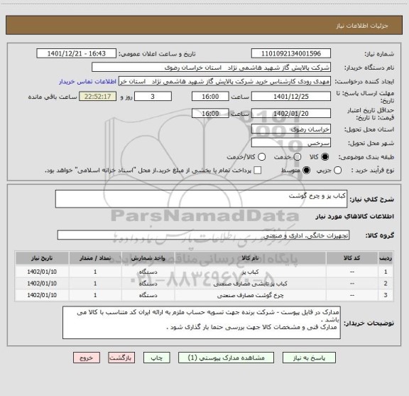 استعلام کباب پز و چرخ گوشت