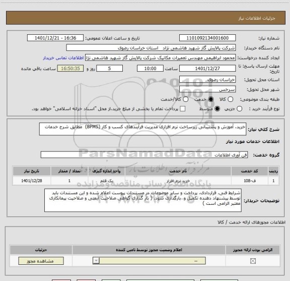 استعلام خرید، آموزش و پشتیبانی زیرساخت نرم افزاری مدیریت فرآیندهای کسب و کار (BPMS)  مطابق شرح خدمات