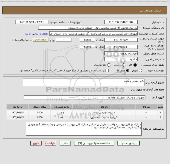 استعلام کاور چرمی و گیره