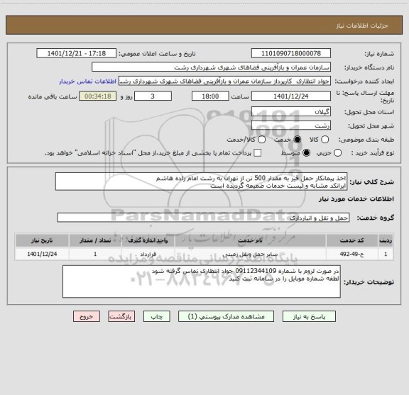 استعلام اخذ پیمانکار حمل قیر به مقدار 500 تن از تهران به رشت امام زاده هاشم
ایرانکد مشابه و لیست خدمات ضمیمه گردیده است