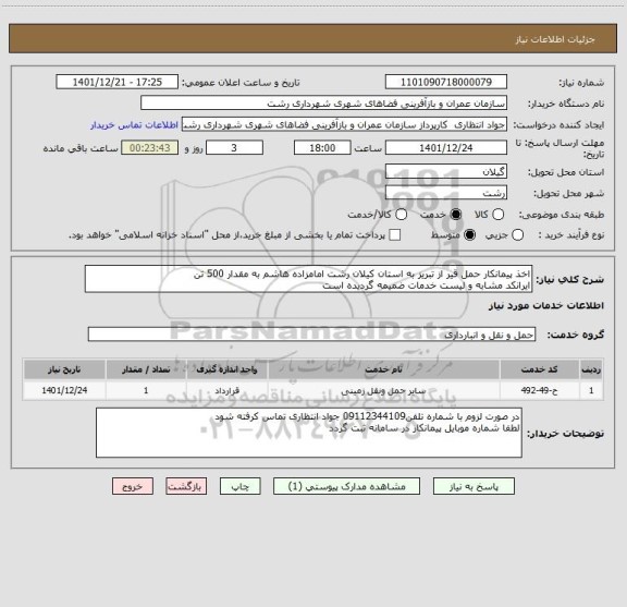 استعلام اخذ پیمانکار حمل قیر از تبریز به استان کیلان رشت امامزاده هاشم به مقدار 500 تن
ایرانکد مشابه و لیست خدمات ضمیمه گردیده است