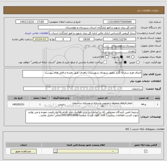 استعلام اجرای طرح سایبان گلزار مطهر شهدای شهرستان زاهدان طبق نقشه و فایل های پیوست