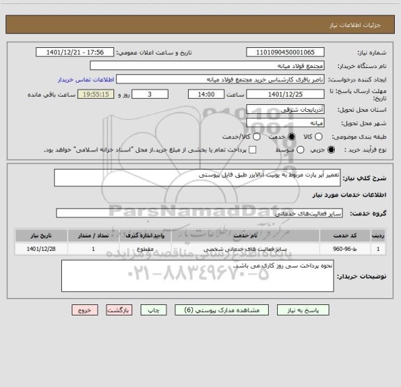 استعلام تعمیر آپر پارت مربوط به یونیت آنالایزر طبق فایل پیوستی