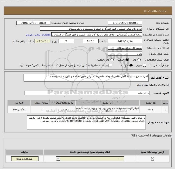 استعلام اجرای طرح سایبان گلزار مطهر شهدای شهرستان زابل طبق نقشه و فایل های پیوست