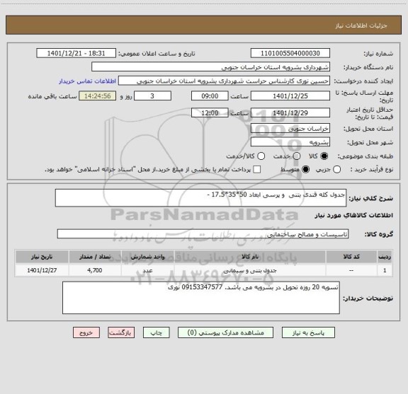 استعلام جدول کله قندی بتنی  و پرسی ابعاد 50*35*17.5 -