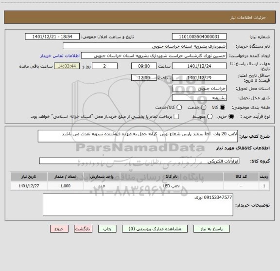 استعلام لامپ 20 وات  led سفید پارس شعاع توس -کرایه حمل به عهده فروشنده-تسویه نقدی می باشد