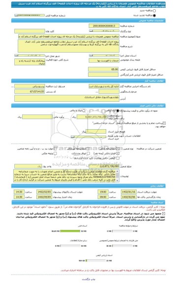 مناقصه، مناقصه عمومی همزمان با ارزیابی (یکپارچه) یک مرحله ای پروژه احداث قطعه1-الف بزرگراه اسلام آباد غرب-سرپل ذهاب،تقاطع غیرهمسطح علی آباد، اتصال پادگان الله اکبر به ب