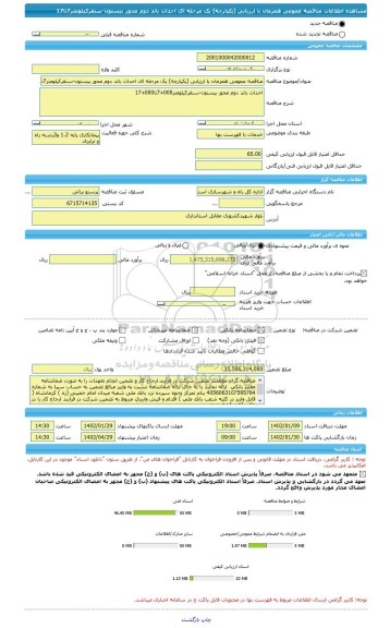 مناقصه، مناقصه عمومی همزمان با ارزیابی (یکپارچه) یک مرحله ای احداث باند دوم محور بیستون-سنقرکیلومتر7تا17