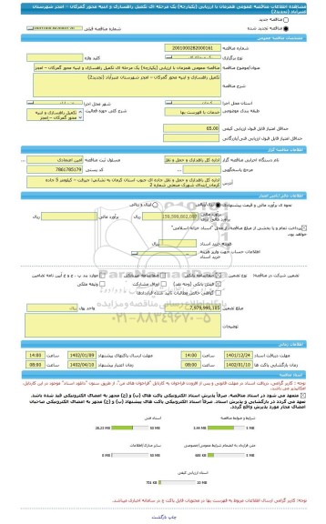 مناقصه، مناقصه عمومی همزمان با ارزیابی (یکپارچه) یک مرحله ای تکمیل راهسازی و ابنیه محور گمرکان – امجز شهرستان عنبرآباد (تجدید2)