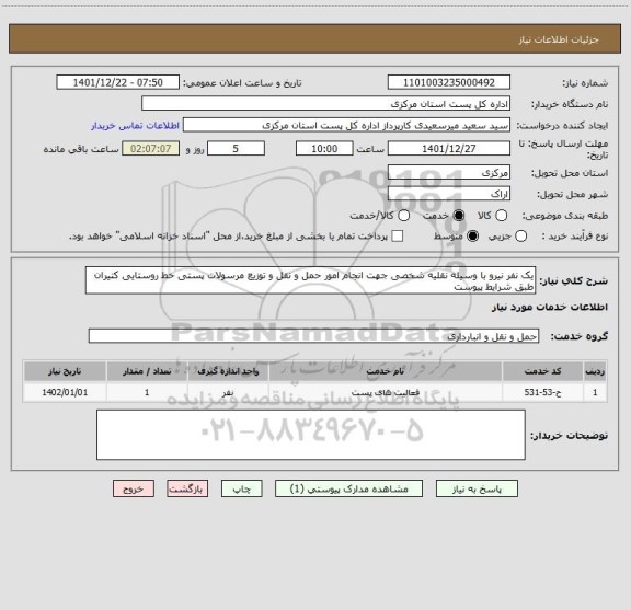 استعلام یک نفر نیرو با وسیله نقلیه شخصی جهت انجام امور حمل و نقل و توزیع مرسولات پستی خط روستایی کتیران   طبق شرایط پیوست