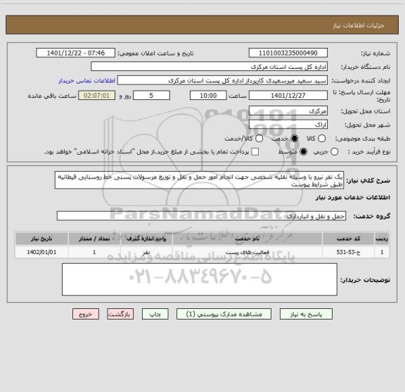 استعلام یک نفر نیرو با وسیله نقلیه شخصی جهت انجام امور حمل و نقل و توزیع مرسولات پستی خط روستایی قیطانیه  طبق شرایط پیوست