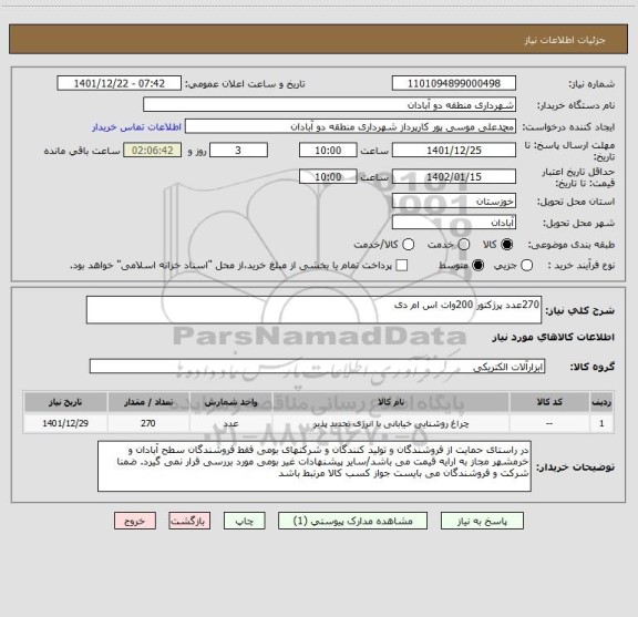 استعلام 270عدد پرژکتور 200وات اس ام دی