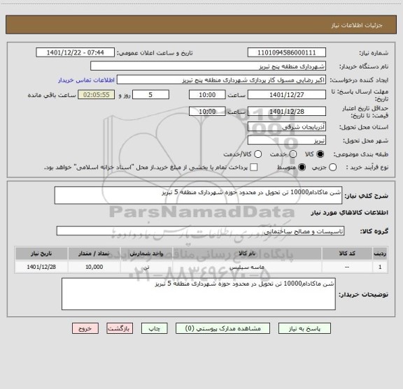 استعلام شن ماکادام10000 تن تحویل در محدود حوزه شهرداری منطقه 5 تبریز