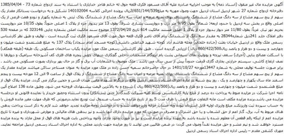 آگهی مزایده سه دانگ مشاع از ششدانگ باستثنای بهای ثمنیه عرصه و اعیان سه دانگ مشاع از ششدانگ پلاک ثبتی به شماره یکهزار و نودو هفت فرعی از یک اصلی 