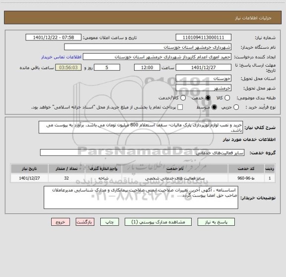 استعلام خرید و نصب لوازم نورپردازی پارک مالیات- سقف استعلام 800 میلیون تومان می باشد. برآورد به پیوست می باشد.