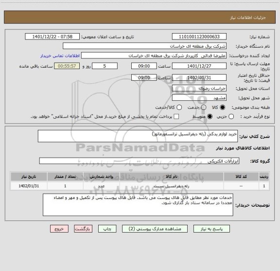 استعلام خرید لوازم یدکی (رله دیفرانسیل ترانسفورماتور)