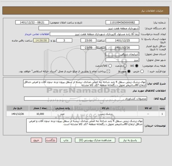 استعلام نهال زرشک زینتی سطل 4 چند شاخه تنه اصلی مدادی -ریشه لز سطل بیرون نزده -بدون آفات و امرض حداقل ارتفاع 80سانتیمتر تحویل د رگلخانه منطفه 7کد کالا مشابه