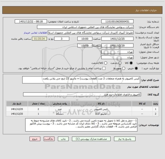 استعلام کیس کامپیوتر به همراه متعلقات 2 عدد (قطعات پیوست) + مانیتور 22 اینچ جی پلاس یکعدد