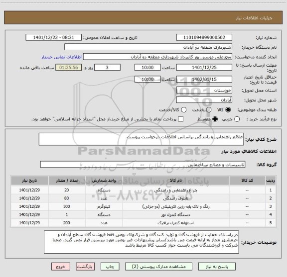 استعلام علائم راهنمایی و رانندگی براساس اطلاعات درخواست پیوست